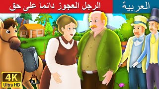 لرجل العجوز دائما على حق | What the Old Man Does Is Always Right in Arabic |  @ArabianFairyTales