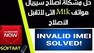 (حل مشكلة أصلاح سيريال هواتف Mtk التى لاتقبل الأصلاح) ✅How to Edit Write  IMEI on MTK Android screenshot 4