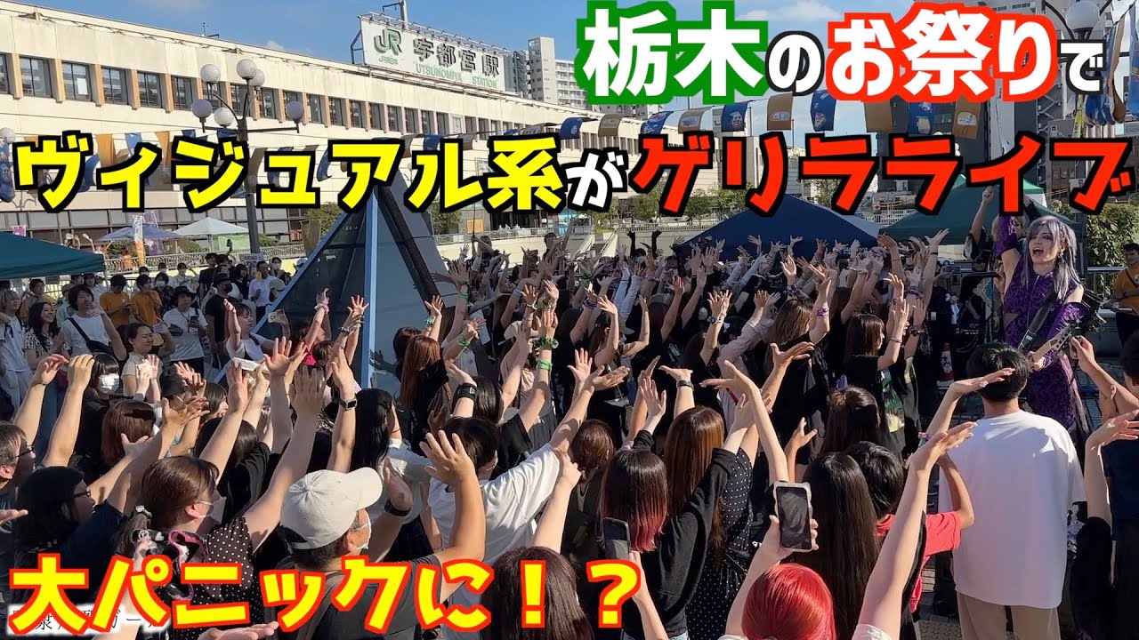 栃木の夏祭りでゲリラライブしたら大パニックに！？