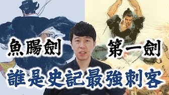 荊軻 Youtube