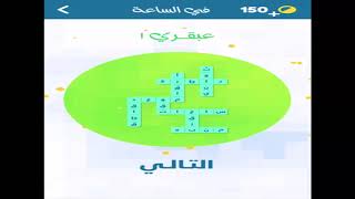 اشبكها المجموعة السابعة (7) اللغز رقم 74 (في الساعة) screenshot 4