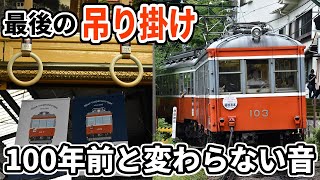 吊り掛け最期の活躍 箱根登山鉄道103・107号車【過去画から⑦】 - YouTube