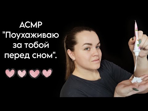 АСМР "Поухаживаю за тобой перед сном, персональное внимание, массаж рук, уход за лицом" 💞.
