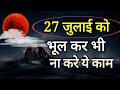 21वीं सदी का सबसे बड़ा और भयानक चंद्र ग्रहण, भूल से भी न करे ये काम 27th July Biggest Lunar Eclipse