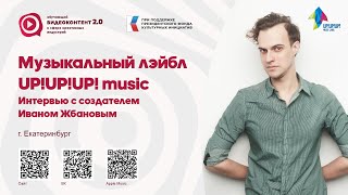 Музыкальный лейбл UP!UP!UP! music. Интервью с создателем Иваном Жбановым