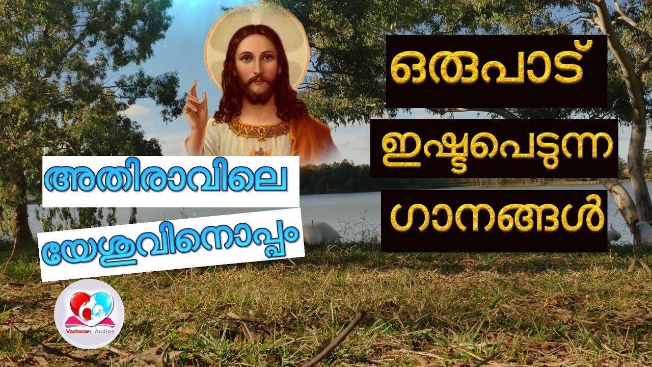 അതിരാവിലെ യേശുവിനൊപ്പം Christian devotional songs Malayalam for