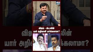 விஜய் Vs ஸ்டாலின் | யார் அறிவாளி பார்க்கலாமா?  | Nanjil Sampath | CM Vijay Vs MK Stalin