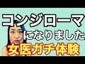 【コンジローマ】産婦人科医が解説するリアルなコンジローマの実態