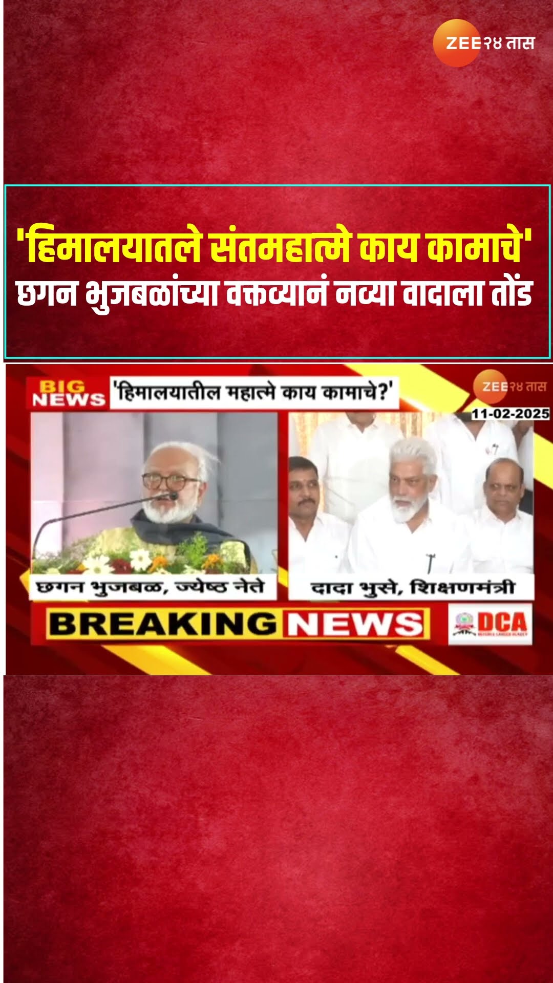 Chhagan Bhujbal | 'हिमालयातले संतमहात्मे काय कामाचे'; छगन भुजबळांच्या वक्तव्यानं नव्या वादाला तोंड