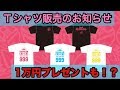 【富山】オリジナルTシャツの販売＆プレゼント！そして１万円プレゼントも！？【乳ちゃんねる】
