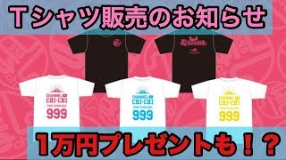 【富山】オリジナルTシャツの販売＆プレゼント！そして１万円プレゼントも！？【乳ちゃんねる】