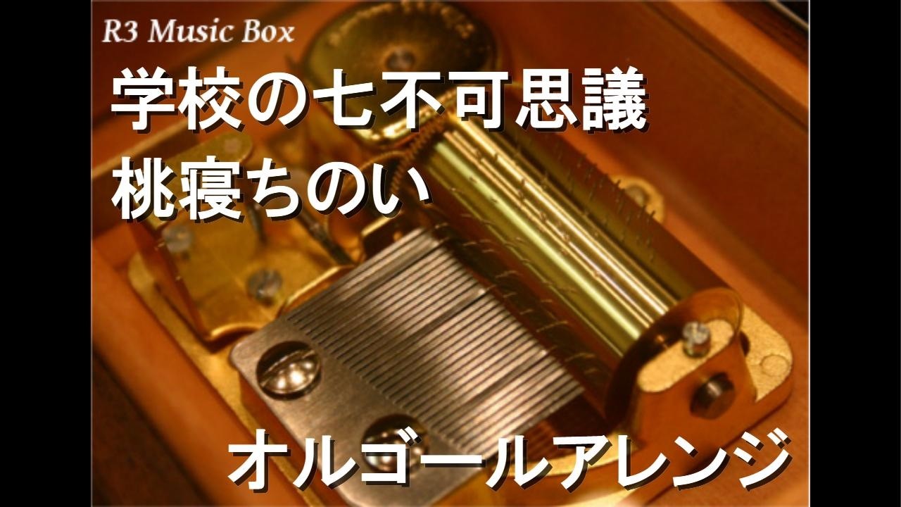 学校の七不可思議/桃寝ちのい【オルゴール】 - YouTube