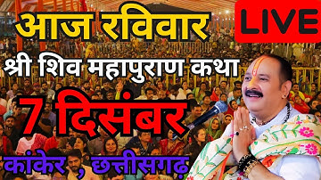 LIVE 7 दिसंबर आज की शिवमहापुराण कथा पंडित प्रदीप जी मिश्रा सीहोर वाले। #shivmahapurankatha #shiv 