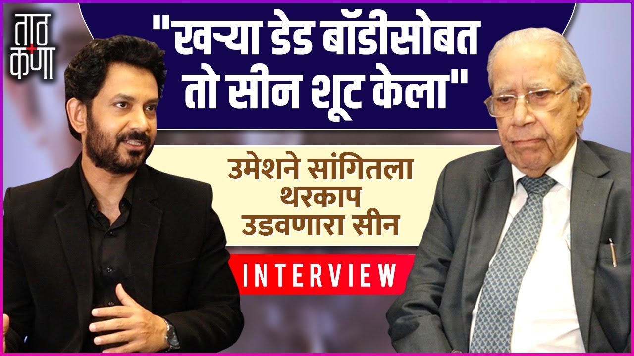 Umesh Kamat & Dr. P. S. Ramani | डॉ. पी. एस रामाणी जेव्हा उमेशचं कौतुक करतात | Taath Kana