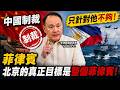 中國制裁菲律賓！只針對國防部長是不夠的！邱毅博士精彩演說