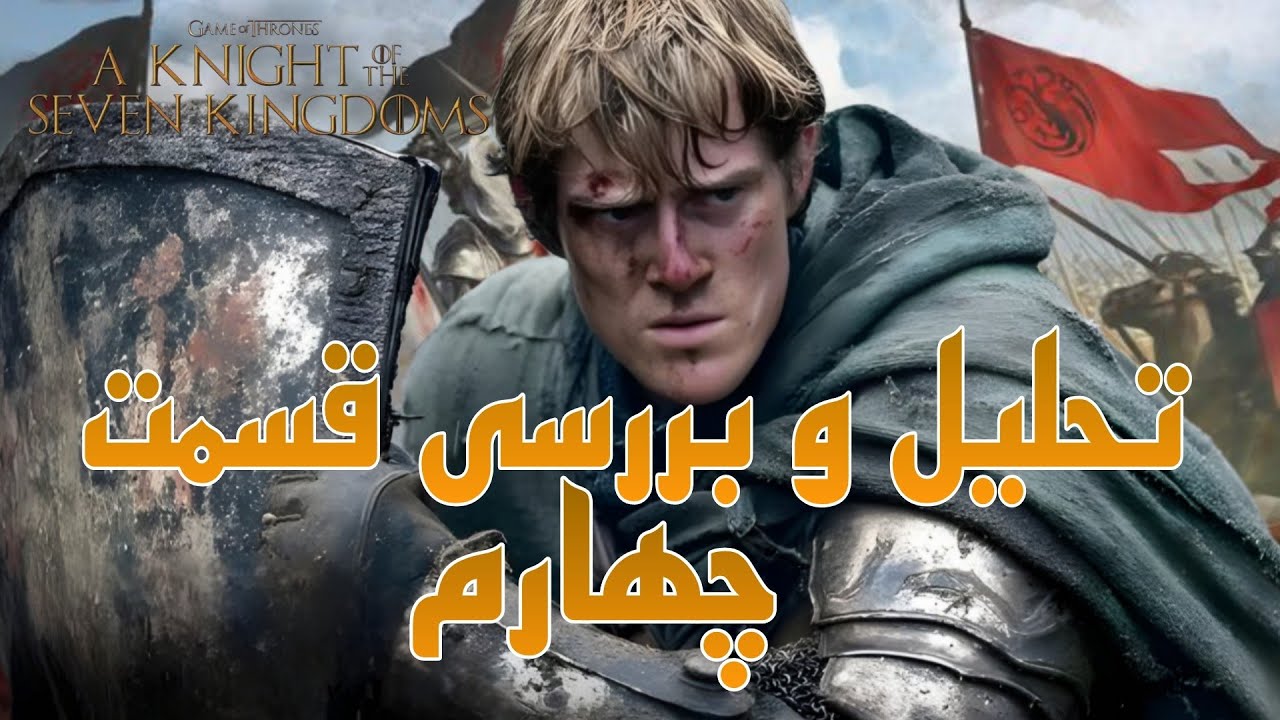 A Knight of the Seven Kingdoms | تحلیل قسمت 4 شوالیه هفت قلمرو | شوک بزرگ داستان و رازهای پنهان 😱