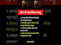 ଓଡ଼ିଆ ସାଧାରଣ ଜ୍ଞାନ ||odia general knowledge #odia #odiagktoday #motivation