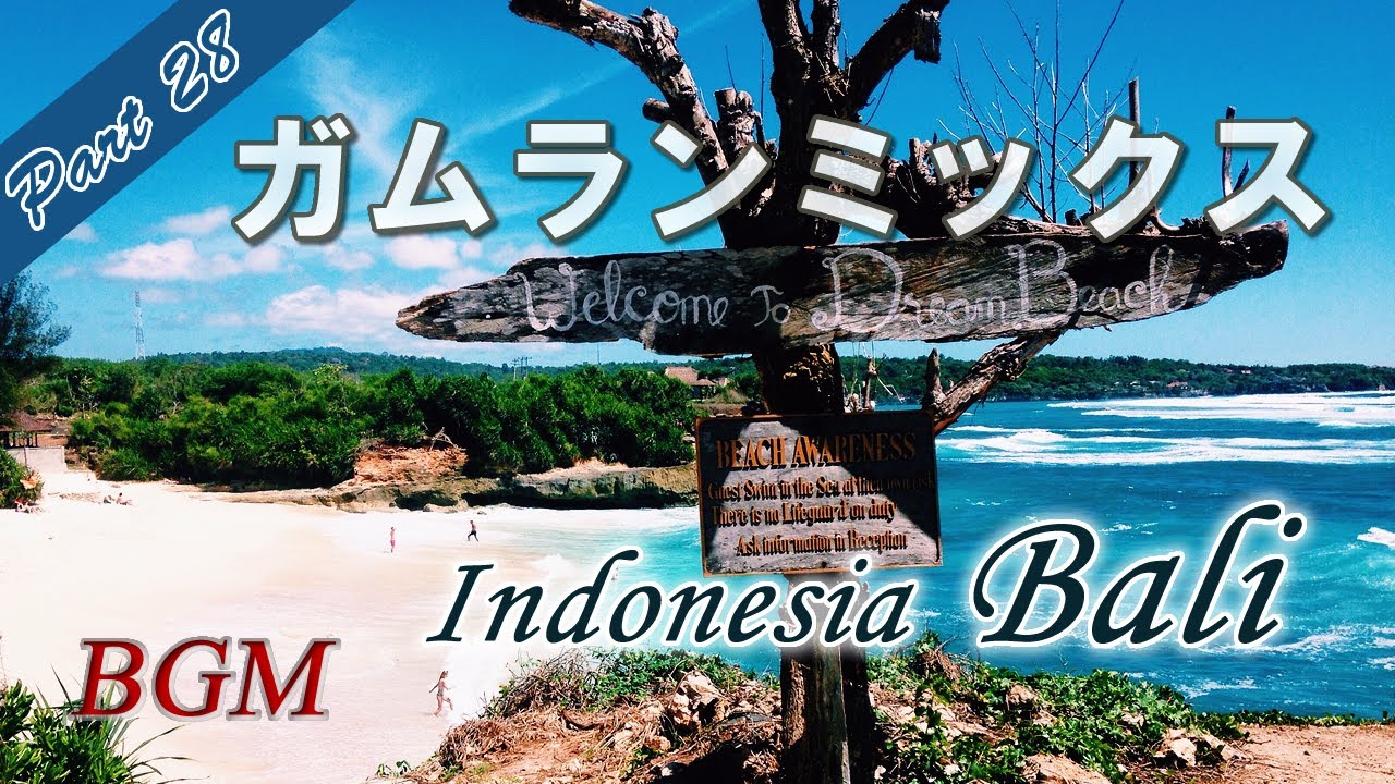 バリ島 ガムラン音楽「ガムランミックス Part28」インドネシア バリ島