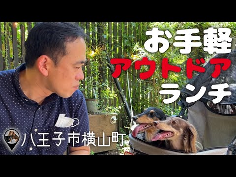 犬とカフェ 陰キャだけど勇気を出してお洒落なアウトドアカフェでランチしたよ 八王子市横山町 となりわ さん ペットショップの売れ残りと元保護犬とお出かけ Youtube