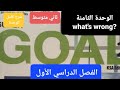 انجليزي الوحدة 8 شرح كامل الوحدة    للصف الثاني المتوسط الفصل الدراسي الأول