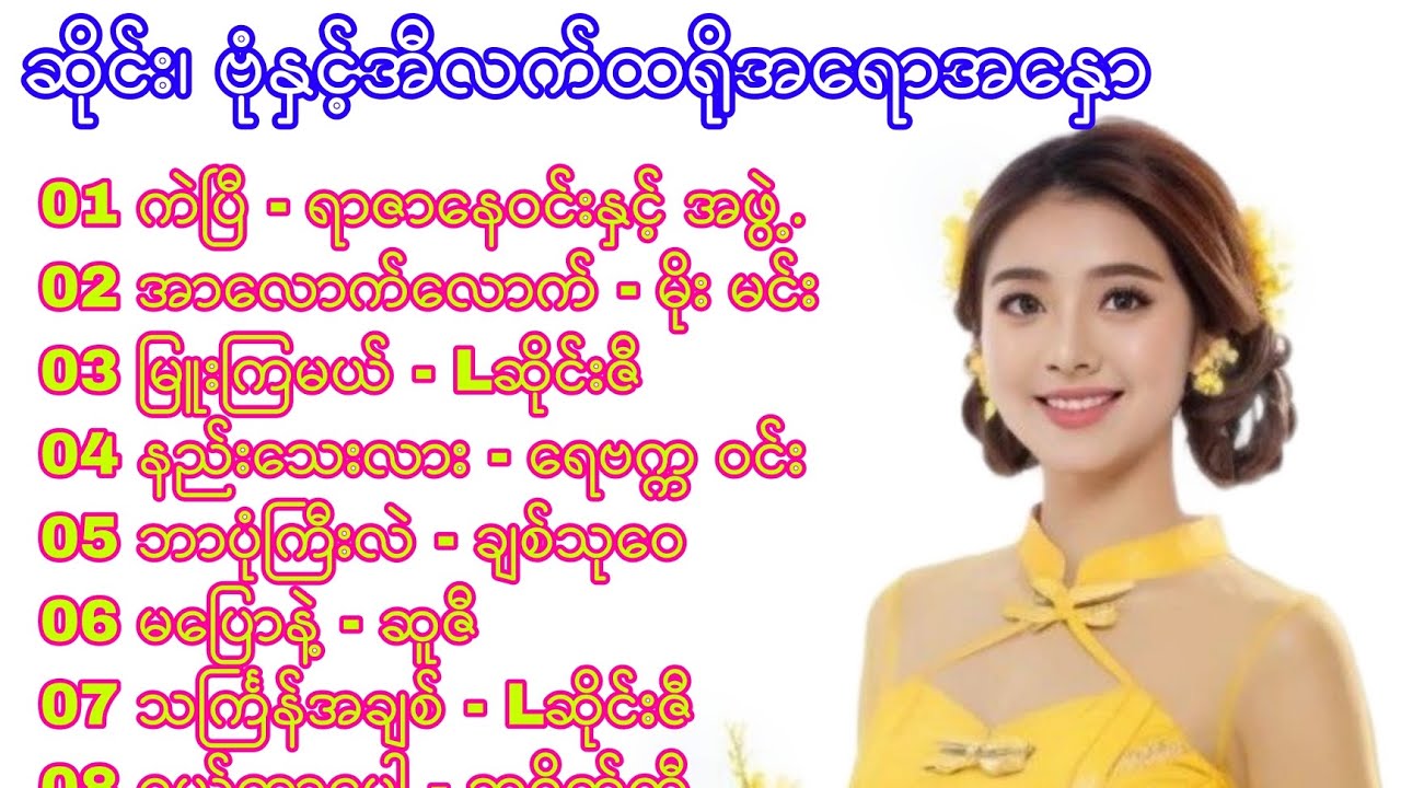 ဆိုင်း၊ ဗုံနှင့်အီလက်ထရိုအရောအနှော သင်္ကြန်