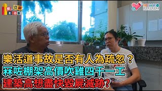 業主立錯法團 EP61b - 公共責任保險產品說明! 冧咗棚架高價四千一工,想盡快毀屍滅跡樂活道事故是否有人為疏忽?勞工處全速調查意外成因會否不了了之?香港工人命如賤呢,一條命賠一百幾十萬就夠