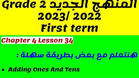 شرح ماث بطريقة بسيطة   Math Grade 2 /Primary 2  Adding Ones And Tens