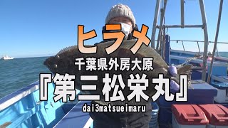 第三松栄丸・千葉県大原港・ヒラメ【釣りビジョン マガジン】