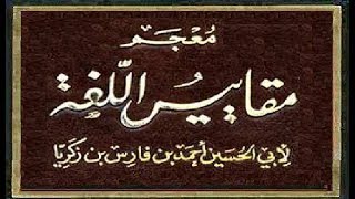 كتاب معجم مقاييس اللغة : {1} باب الهمزة في الذي يقال له المضاعف