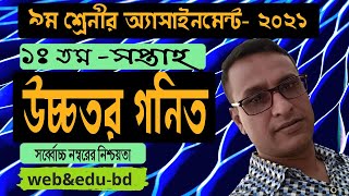 Assignment of 9 Higher math 14th Week 2021 || Nine Higher Math 14 th ||