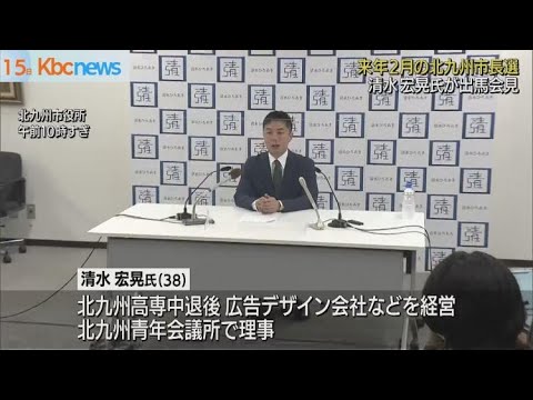 ＪＣ理事・清水宏晃氏　北九州市長選挙への出馬会見