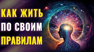 Как Создавать Свою Реальность | Ключи к Изменению Жизни | Почему Люди Живут не Так Как Они Хотят