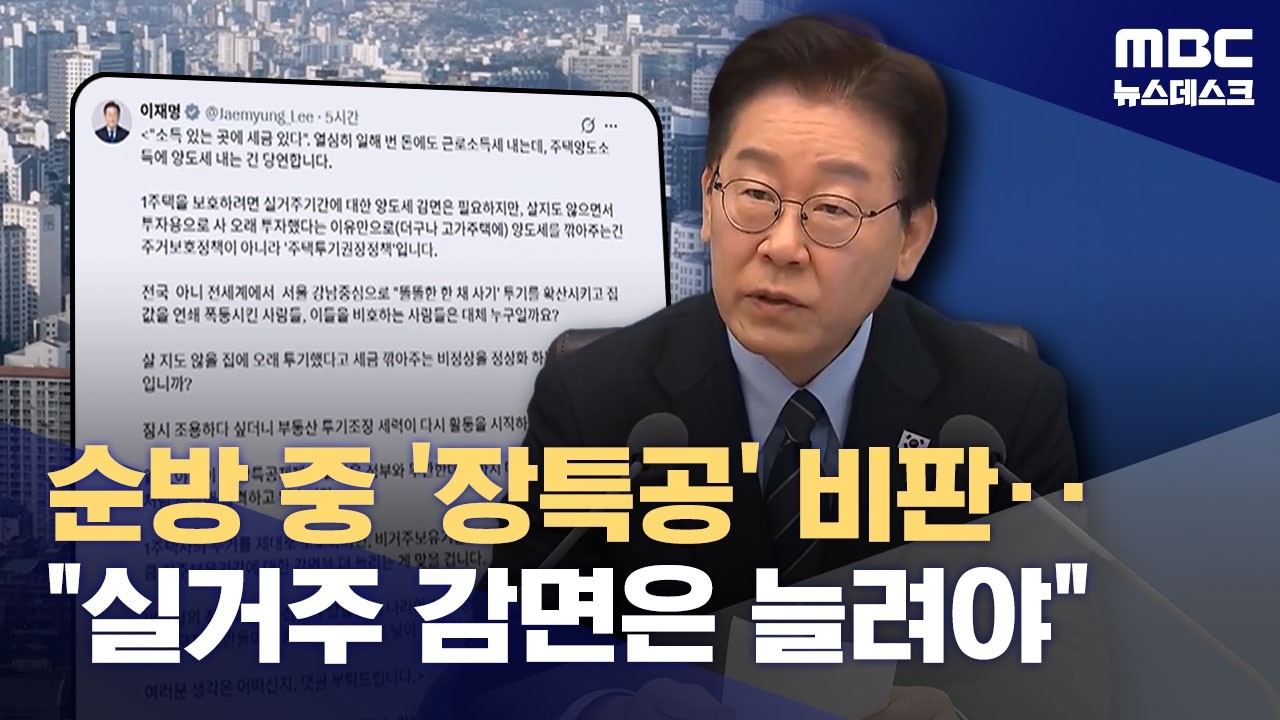 이 대통령 베트남에서도 '장특공' 비판‥