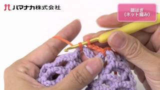 鎖はぎ（ネット編み）