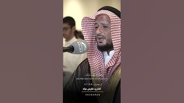 تلاوة خاشعة للقارئ : فارس عباد   سورة آل عمران