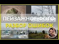 Пейзажная фотография - разбор.