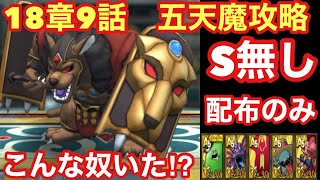 【ドラゴンクエストタクト】18章9話五天魔攻略！S無し配布キャラで倒してみた‼︎レドクリフとかいたっけ？笑