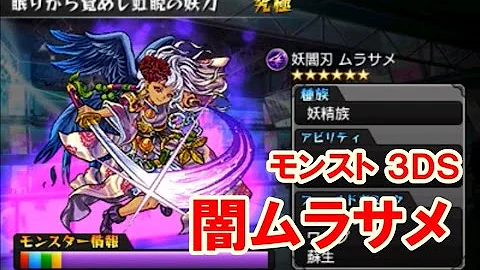 闇ムラサメモンスト3ds攻略