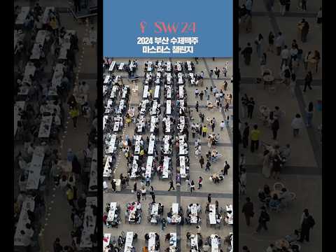 🍺2024 부산 <strong>수제맥주</strong> 마스터즈 챌린지! 시월빌리지에서 뉴진스님과 함께하는 뮤직파티!🪩 #fSW24 #페스티벌시월 #부산수제맥주마스터즈챌린지 #사일런트뮤직파티 #뉴진스님