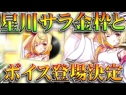 【荒野行動】にじさんじコラボ続報!「星川サラ」の金枠&ボイスも実装決定!無料無課金ガチャリセマラプロ解説。こうやこうど拡散のため👍お願いします【アプデ最新情報攻略まとめ】