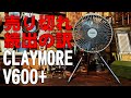 大人気扇風機の謎とは？「CLAYMORE クレイモア　　　V600+」開封レビュー　なぜ人気なのか?これではっきりさせよう