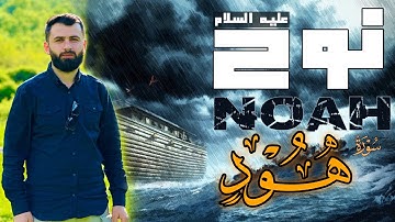 قصة النبي نوح عليه السلام" سورة" (هود) محمد جميل شوكت" وقال اركب فيها بسم الله مجريها