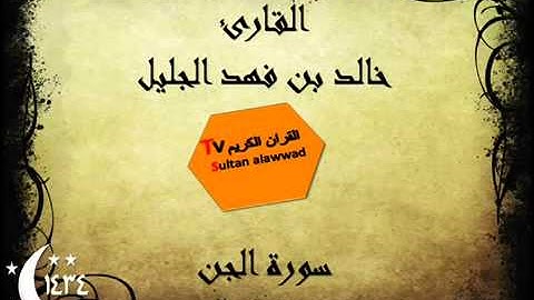 سورة الجن خالد الجليل