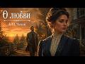 Рассказ «О любви» | А. П. Чехов | Аудиокнига