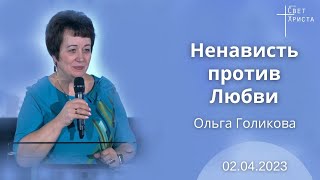 Ненависть против Любви. Ольга Голикова. 2 апреля 2023 года