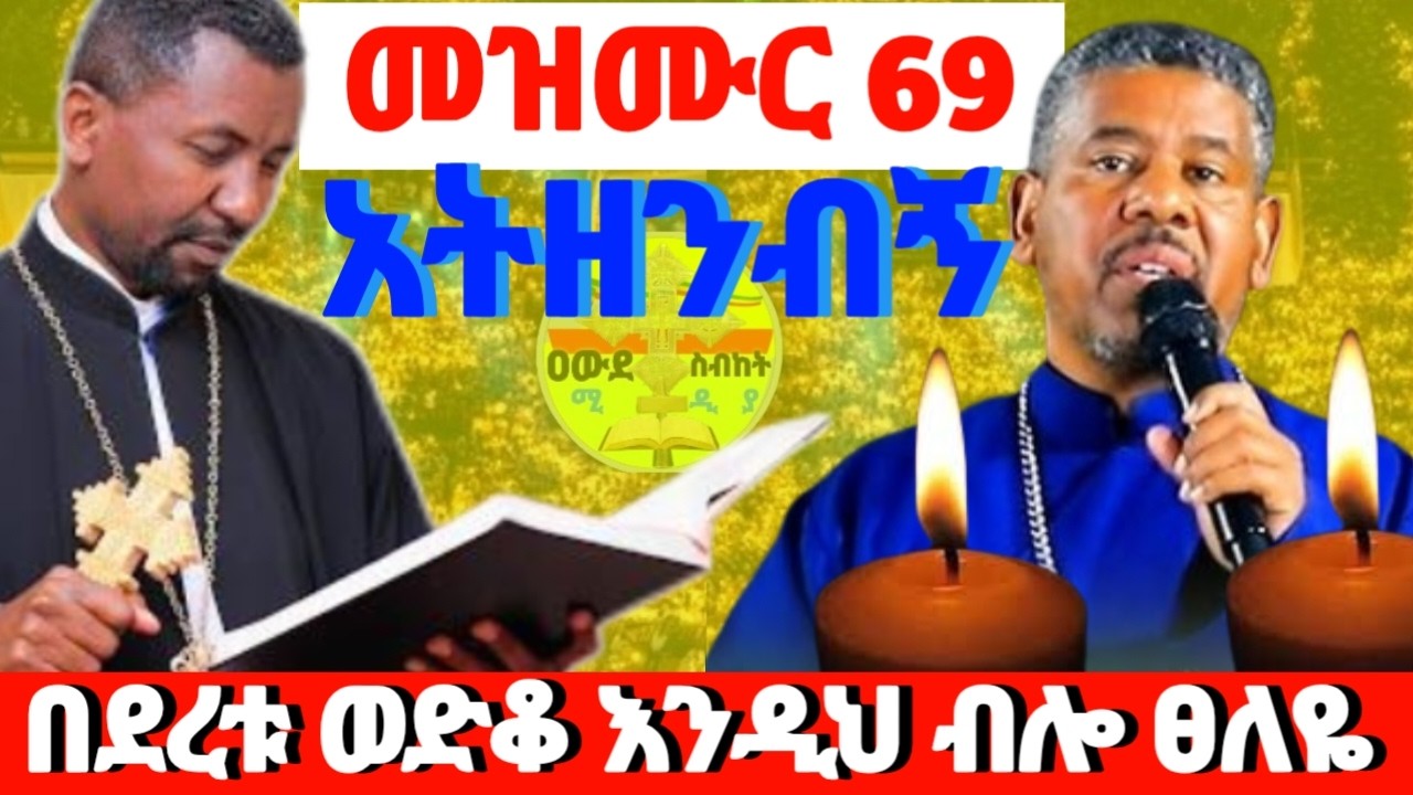#መዝሙር 69 ታምረኛ ፀሎት #ኢየሱስ አምላክ አይደለም የጴንጤ ጉድ‼️በዶ/ር ዘበነ ለማ የማይጠገብ ትምህርት #መምህር ዘላለም ወንድሙን ነብስ ይማር