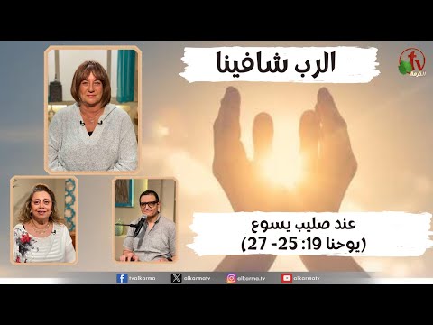 At the cross of Jesus (John 19:25-27)/ عند صليب يسوع (يوحنا 19: 25 - 27)