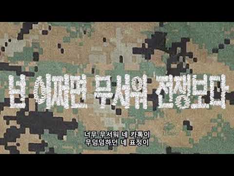 [MV] 마블제이 (Marvel.J) - 넌 어쩌면 무서워 전쟁보다 | 채널A '강철부대' 출연중인 특전사 출신 래퍼 마블제이!!!