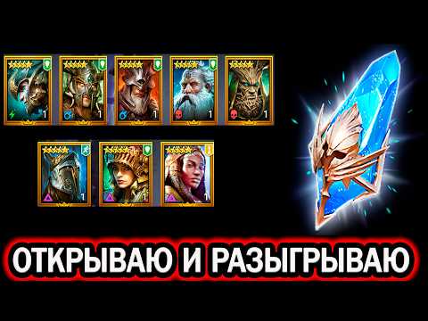СУПЕР ПРИЗЫВ ОТКРЫВАЮ И РАЗЫГРЫВАЮ ОТКРЫТИЕ ОСКОЛКОВ RAID SHADOW LEGENDS
