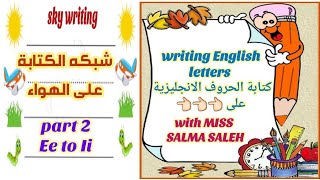 نطق وكتابة الحروف الانجليزية على شبكة الكتابة على الهواء.. read and write letters Ee to Ii.. part 2